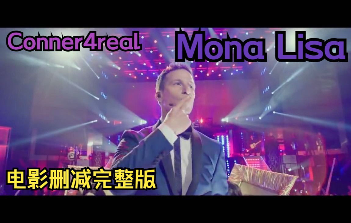 [图]【The Lonely Island熟肉】Mona Lisa (Conner4real) 电影删减完整版