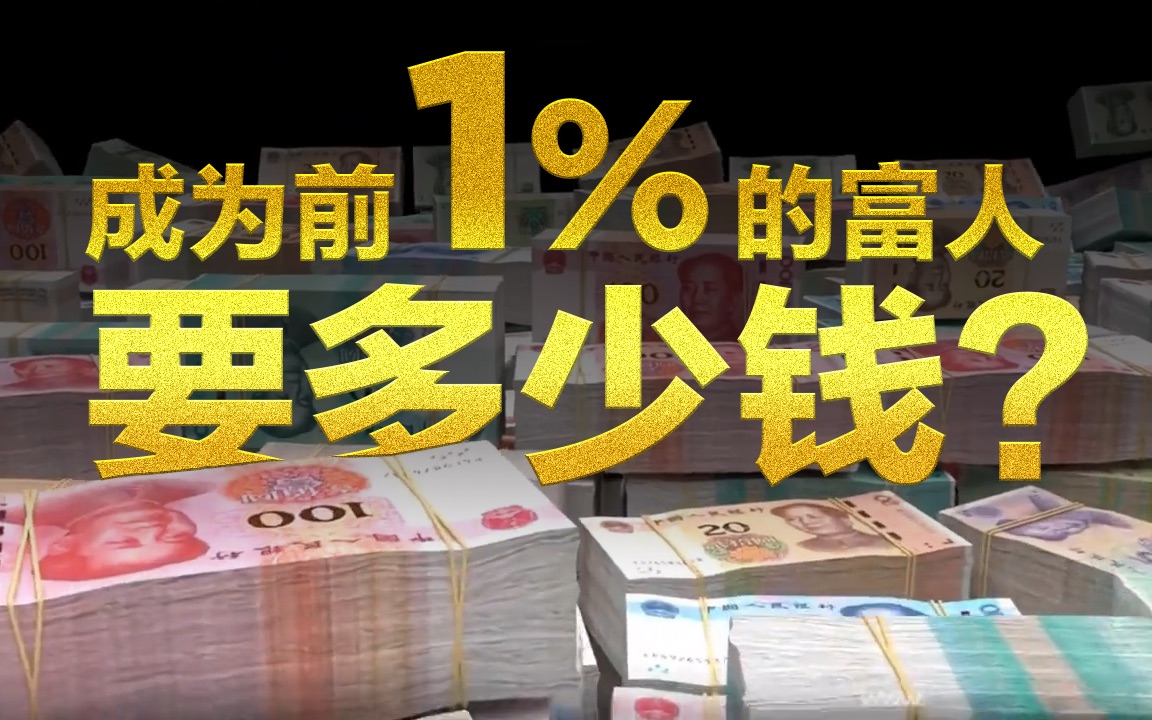 [图]要成为全国前1%的有钱人，你需要多少资产？【想象所】