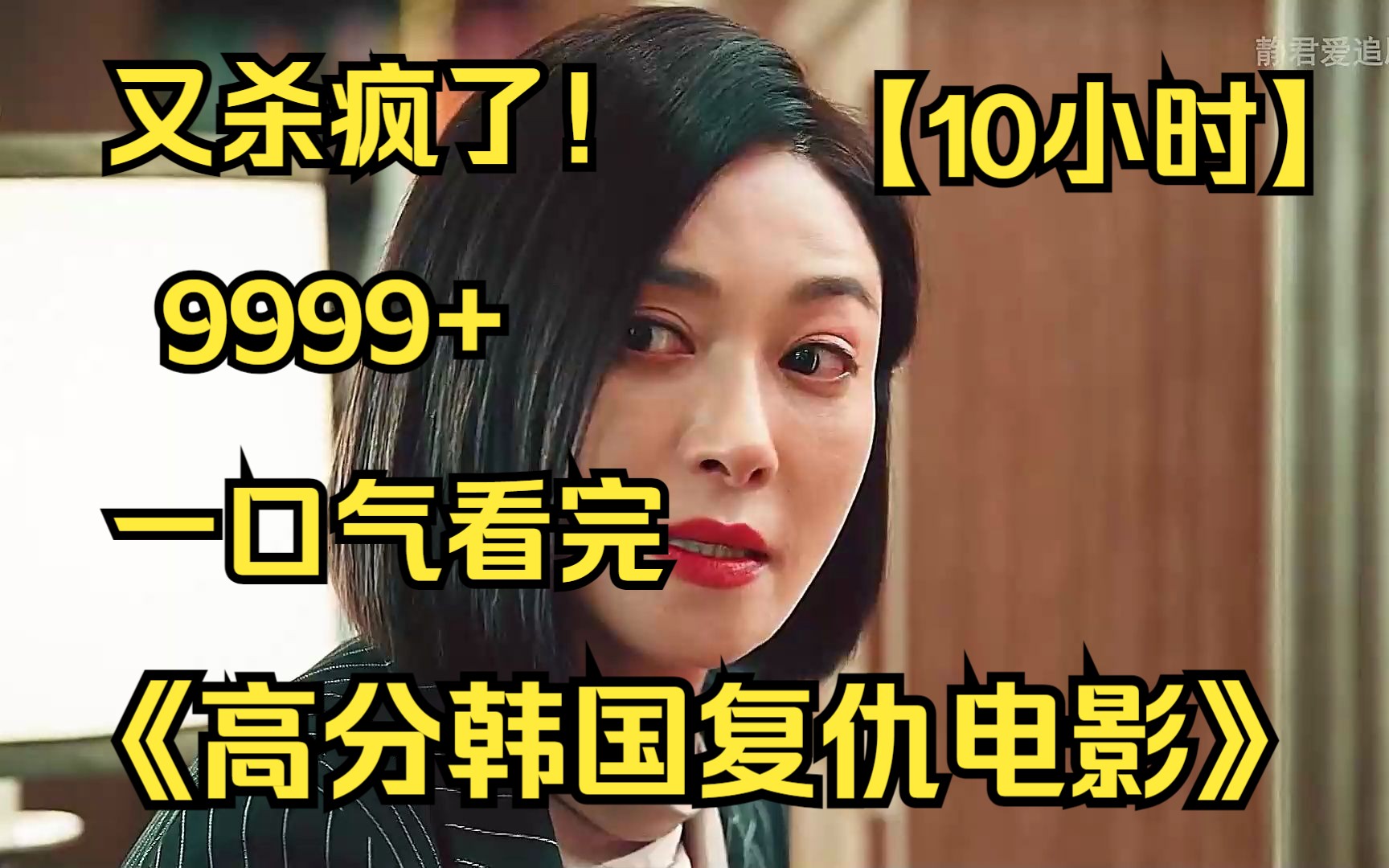 【10小时】一口气看完4K画质《高分复仇韩剧集锦》9999部,又杀疯了!这次终于一爽到底!哔哩哔哩bilibili