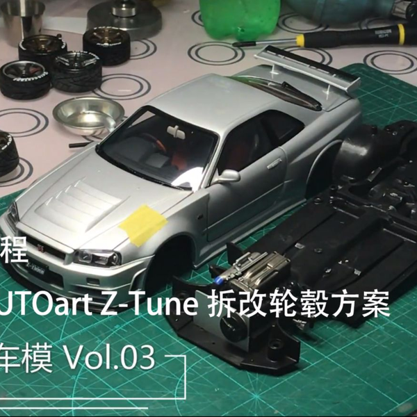 拆车教程】爱拆车模第三集1:18 AUTOart Z-Tune 汽车模型拆改轮毂