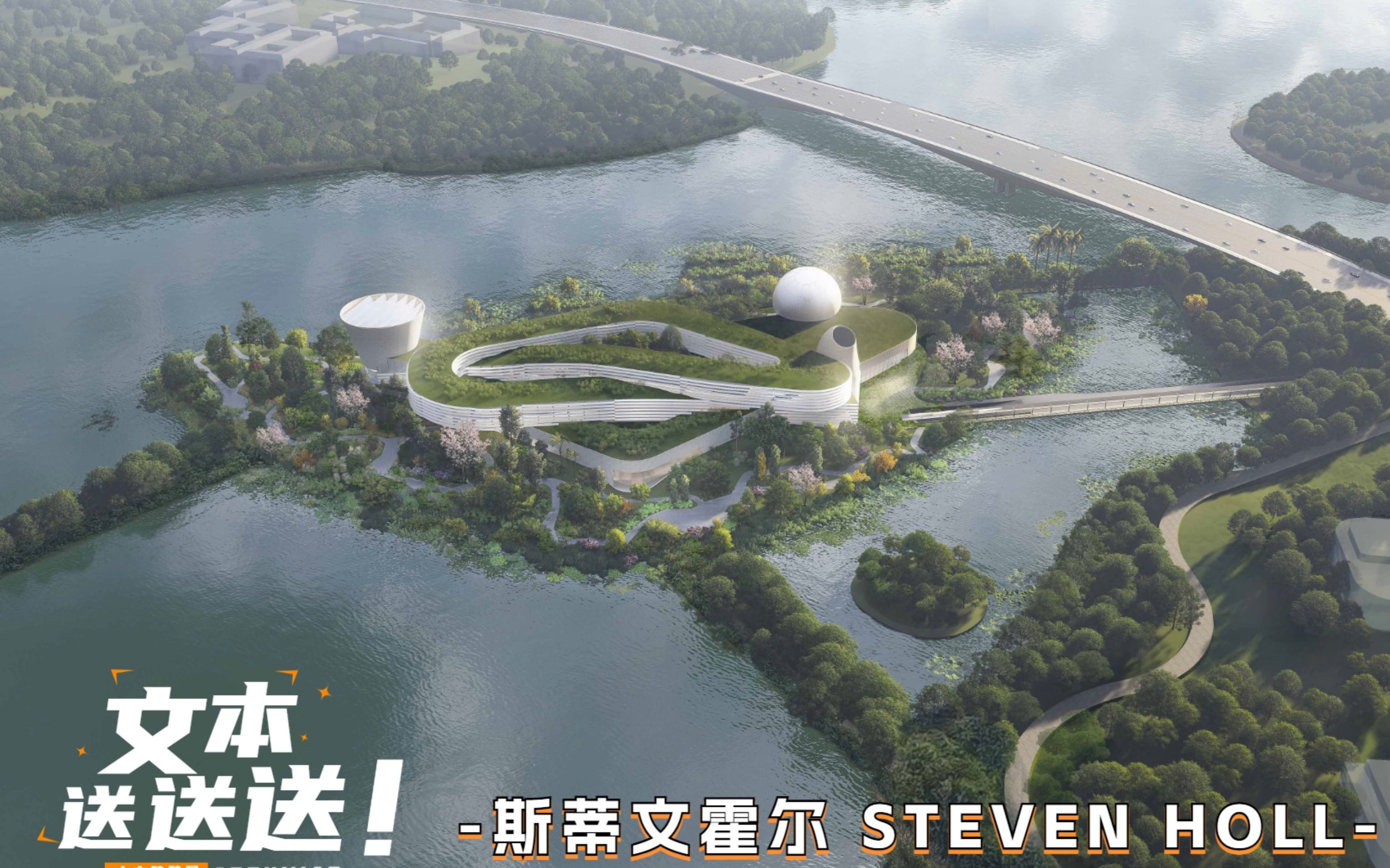 斯蒂文霍尔STEVEN HOLL|松山湖科技交流平台方案设计哔哩哔哩bilibili