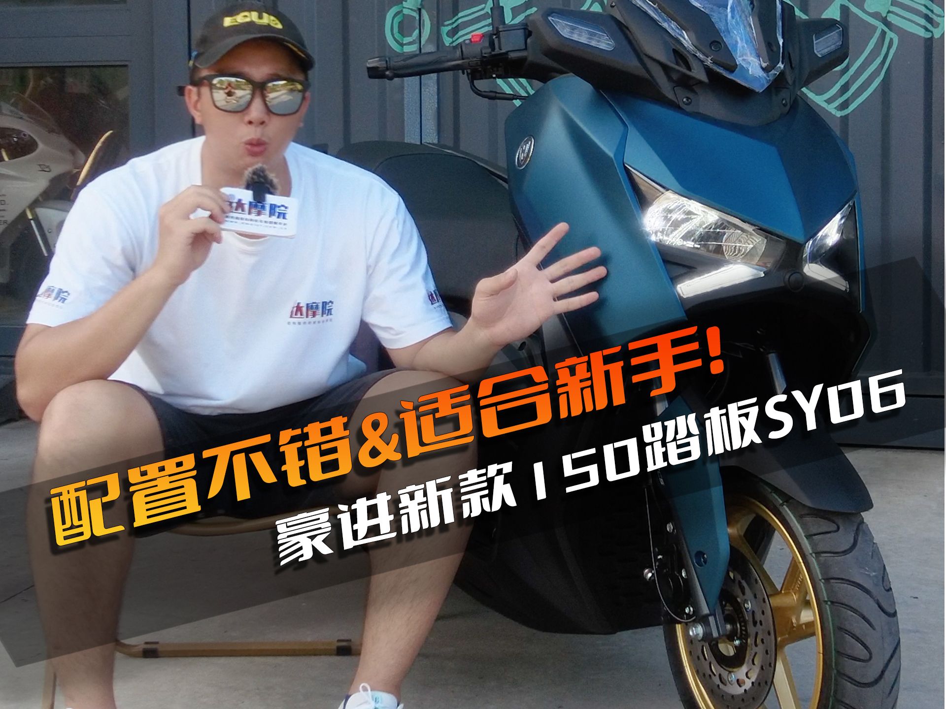 豪进全新踏板SY06原创试驾体验:配置不错&适合新手!哔哩哔哩bilibili