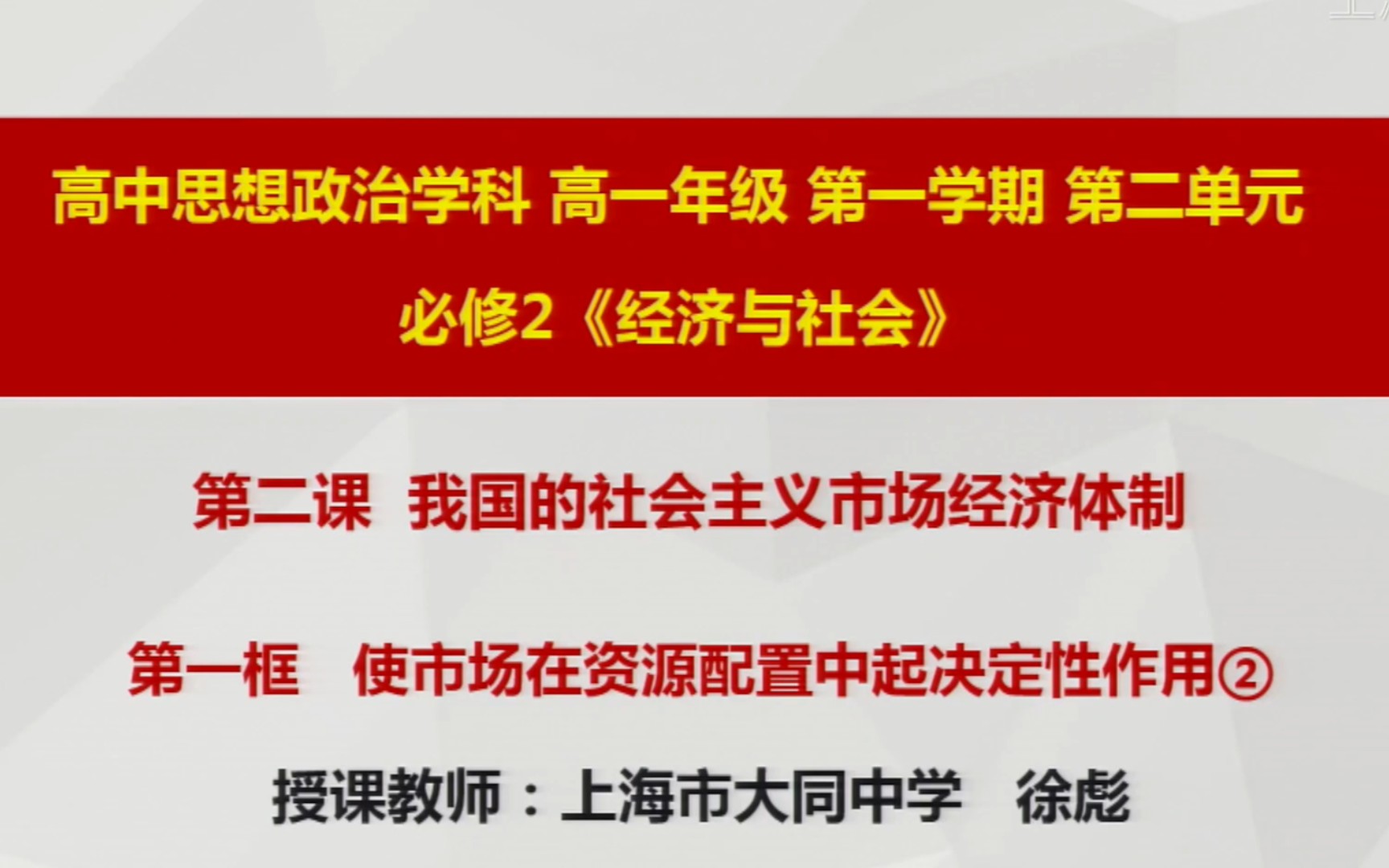 [图]上海空中课堂 思想政治学科 必修二 2.2 第一框 使市场在资源配置中起决定性作用②