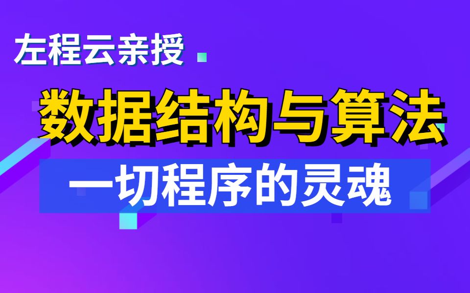 [图]左程云Java数据结构与java算法（Java数据结构与算法），一周带你拿下大厂面试和计算机考研必备的数据结构算法刷题！