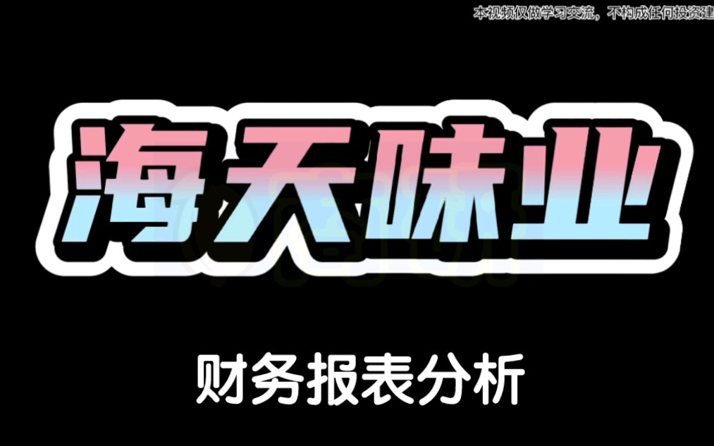 海天味业近5年财务报表分析重点解读,从财报数据识别企业实力和经营风险哔哩哔哩bilibili