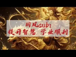 Download Video: 【国风sub】文殊心咒，智慧圆满，学业顺遂，考试上岸，心神清明。【华流才是最屌】