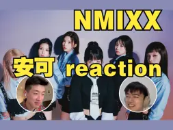 Descargar video: 究竟是怎样的女团唱出了《O.O》这样的神曲？NMIXX安可reaction！