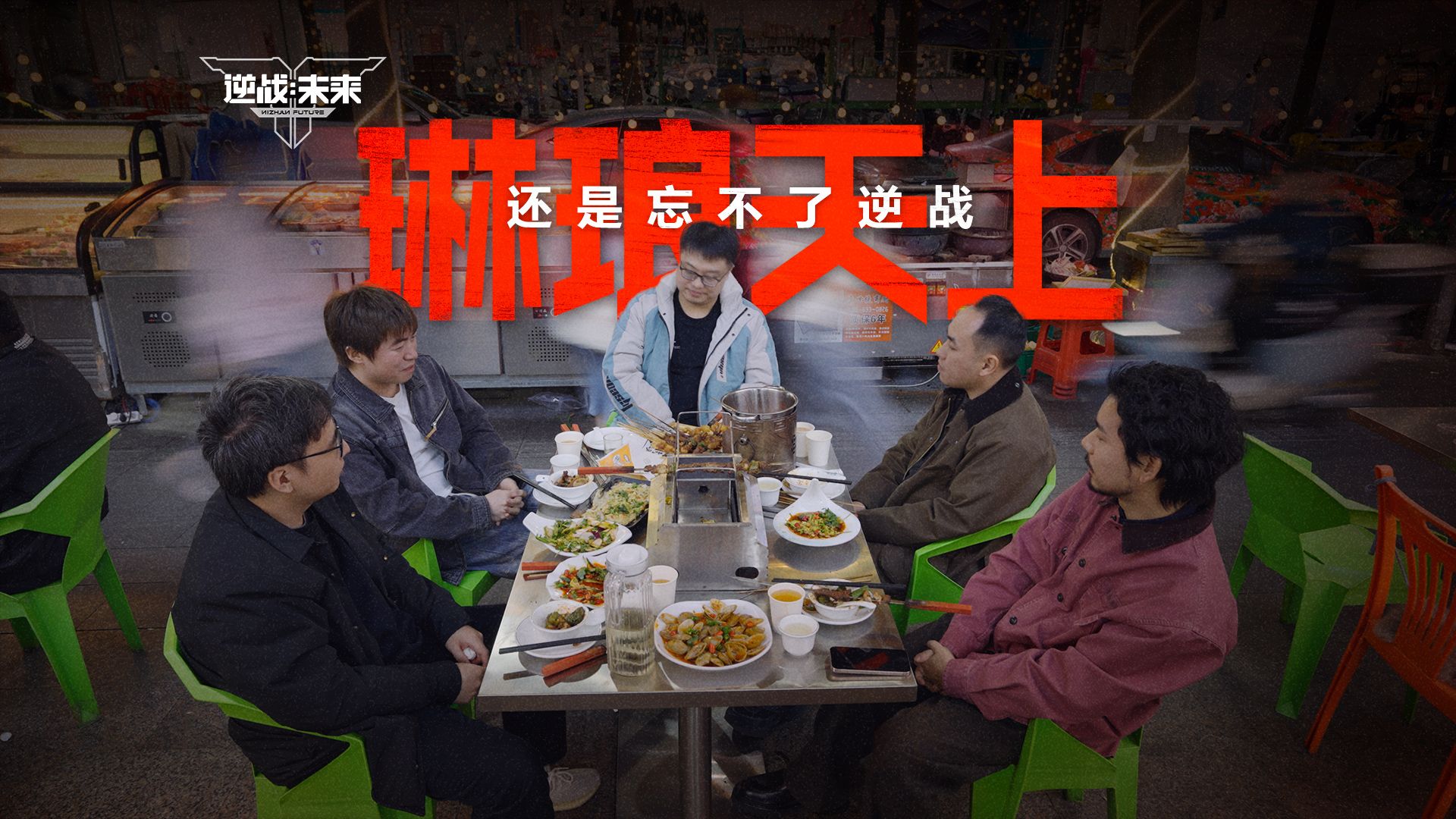 琳琅天上还是忘不了逆战