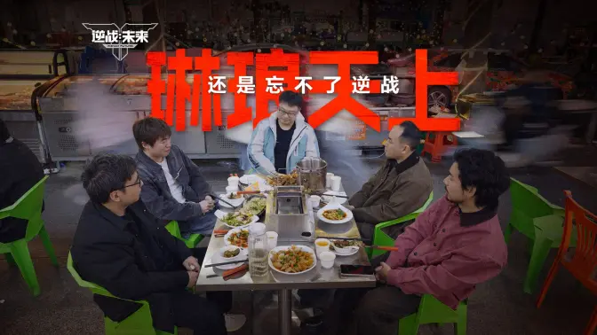 琳琅天上还是忘不了逆战