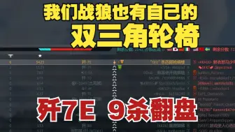 Download Video: 【战争雷霆/4K】战狼也有自己的轮椅——歼7E 9杀翻盘局