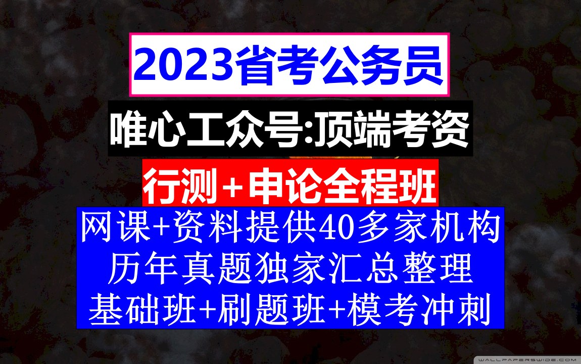 湖南省公务员考试,公务员报名注册不了怎么办,公务员的真题怎么得到的哔哩哔哩bilibili