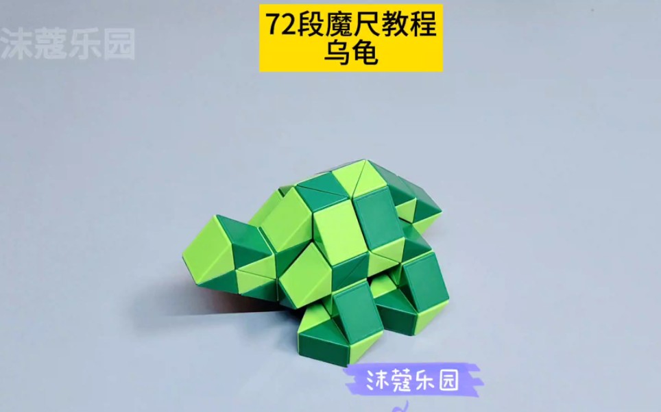 72段魔尺教程——乌龟 #魔尺 #72段魔尺教程 #益智玩具