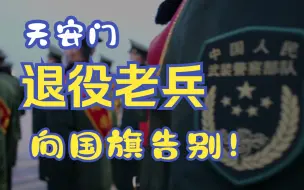 Tải video: 天安门退役老兵，向国旗告别！