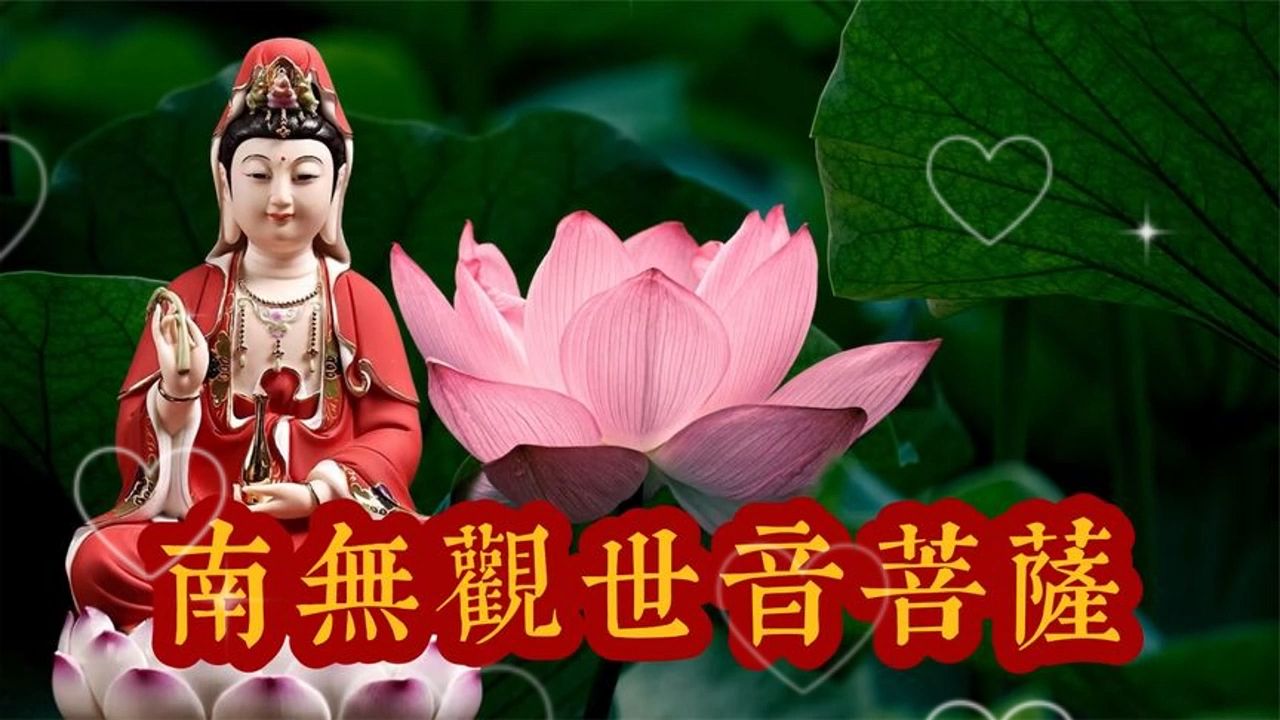 晨念开始《南无观世音菩萨》净化心灵,万事吉祥,福寿安康!哔哩哔哩bilibili