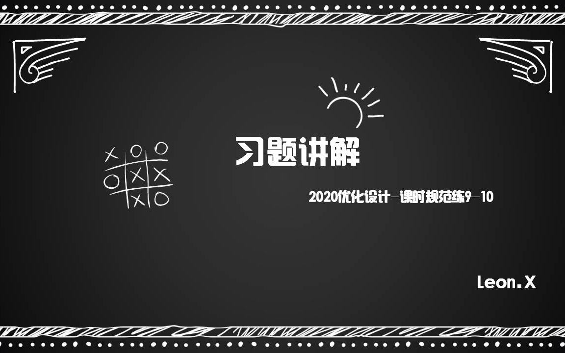 [图]2020优化设计-课时规范练-9-10习题讲解