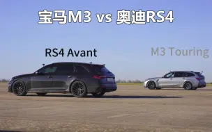 Download Video: 竞速系列：宝马M3 Touring vs奥迪RS4 Avant，结局令人大跌眼镜！