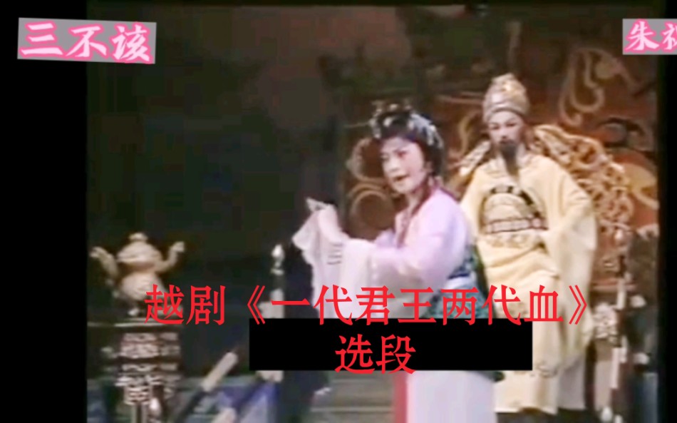 1990年版越剧《一代君王两代血》选段演唱者:戚派花旦弟子朱祝芬老师哔哩哔哩bilibili