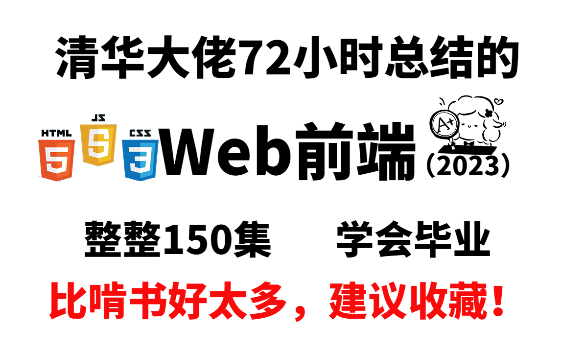 【B站最详细】清华大佬总结的web前端教程,整整150集,从入门到毕业,比啃书好太多,建议收藏!web基础web教程web学习路线web项目开发哔哩哔...