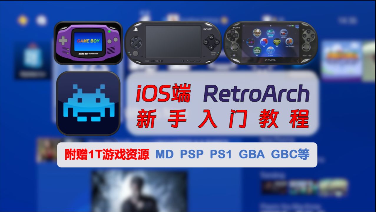 [图]【252】【iOS】RetroArch全能模拟器入门教程，已上架App Store，附赠1T游戏资源：MD、PSP、PS1、GBA、GBC等