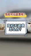 Video herunterladen: 学车考驾照报名后不想去了可以退费吗