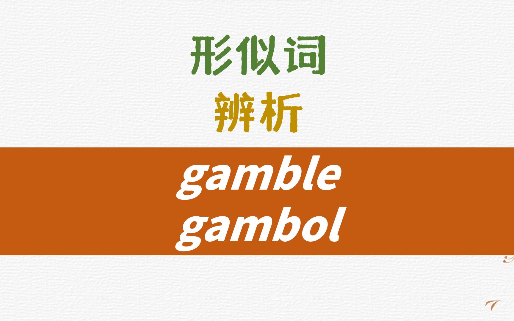 英语同音形似词辨析gamble, gambol详解哔哩哔哩bilibili