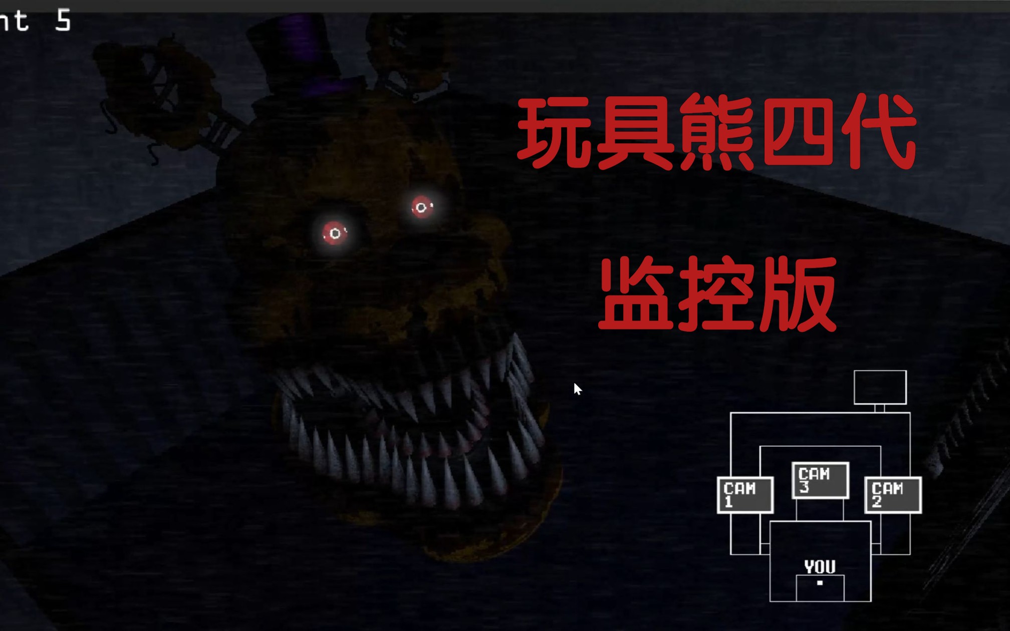 玩具熊四代居然有监控了?极限手速的考验 玩具熊四代同人监控版