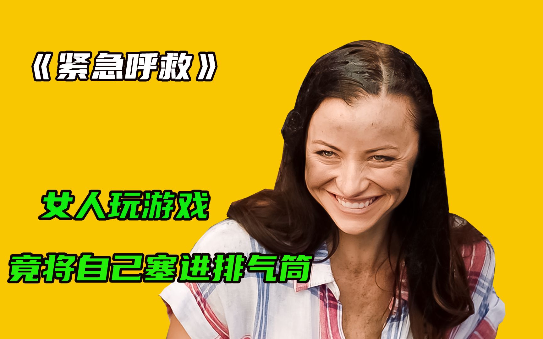 [图]女人玩游戏，竟把自己的头塞进汽车的排气筒