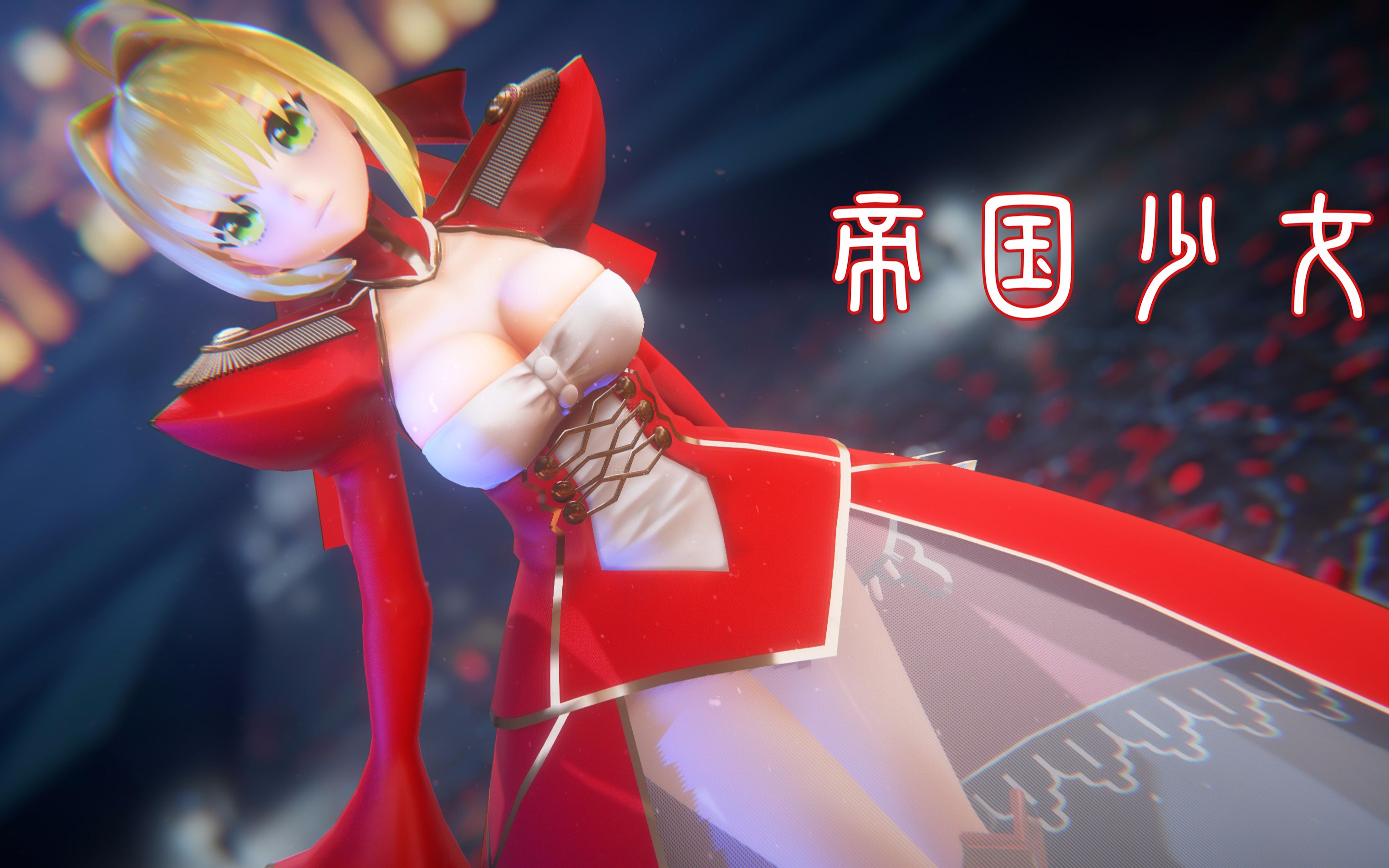 活动  尼禄·克劳狄乌斯 - 帝国少女