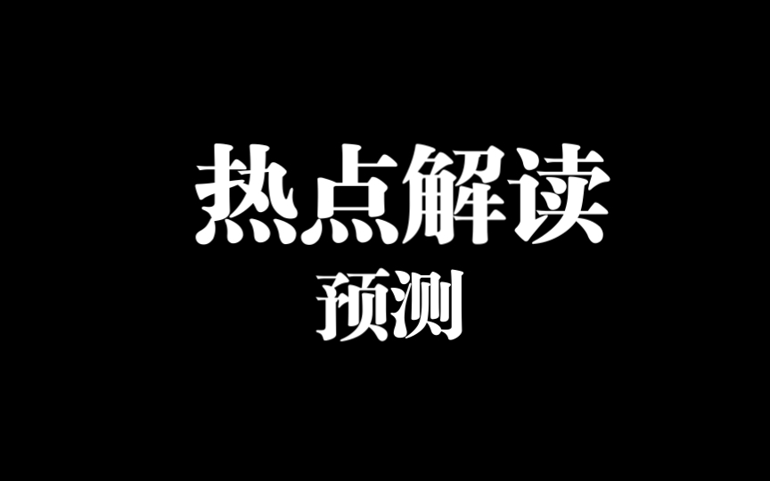 【热点解读】2022年马理论考研热点话题6哔哩哔哩bilibili