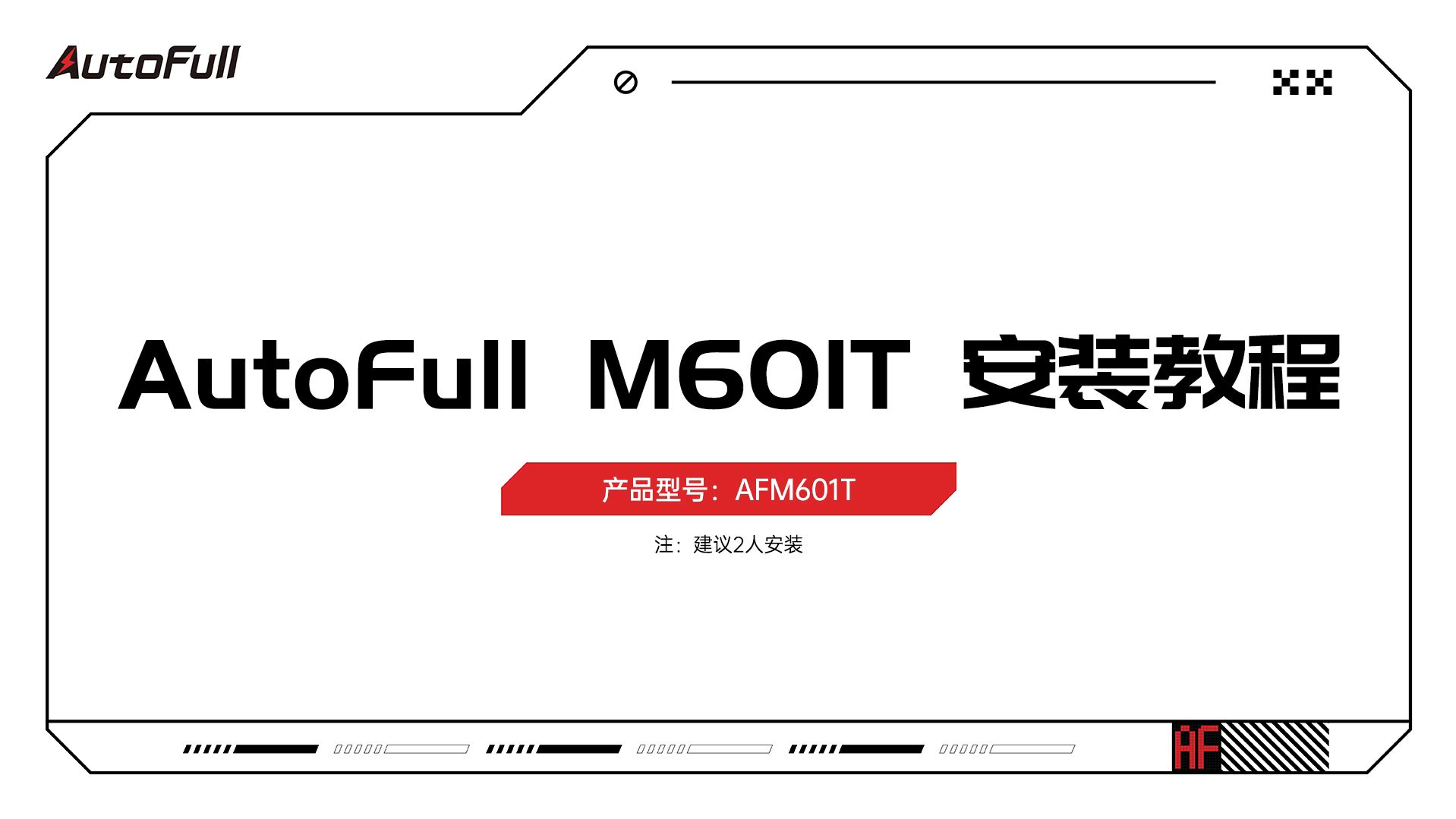 AutoFull M601T 安装教程哔哩哔哩bilibili