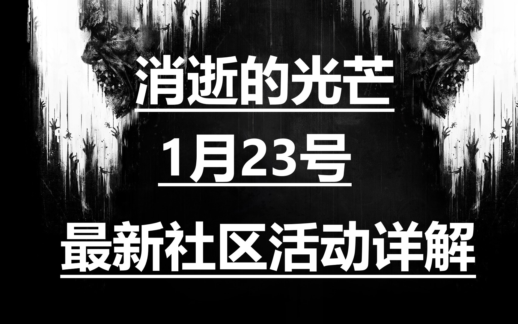 消逝的光芒1月23号最新社区活动详解哔哩哔哩bilibili