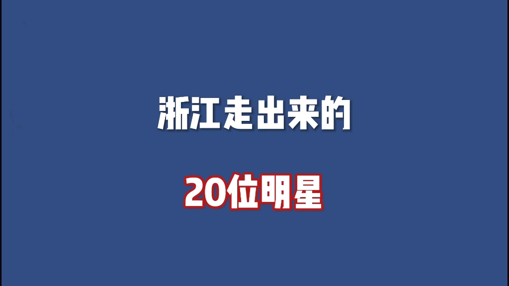 浙江走出来的20位明星,看看你最喜欢谁?哔哩哔哩bilibili