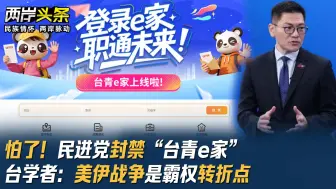 怕了！民进党封禁“台青e家” 台学者：美伊战争是霸权转折点