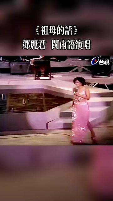 [图]《祖母的话》1980 邓丽君 闽南语演唱