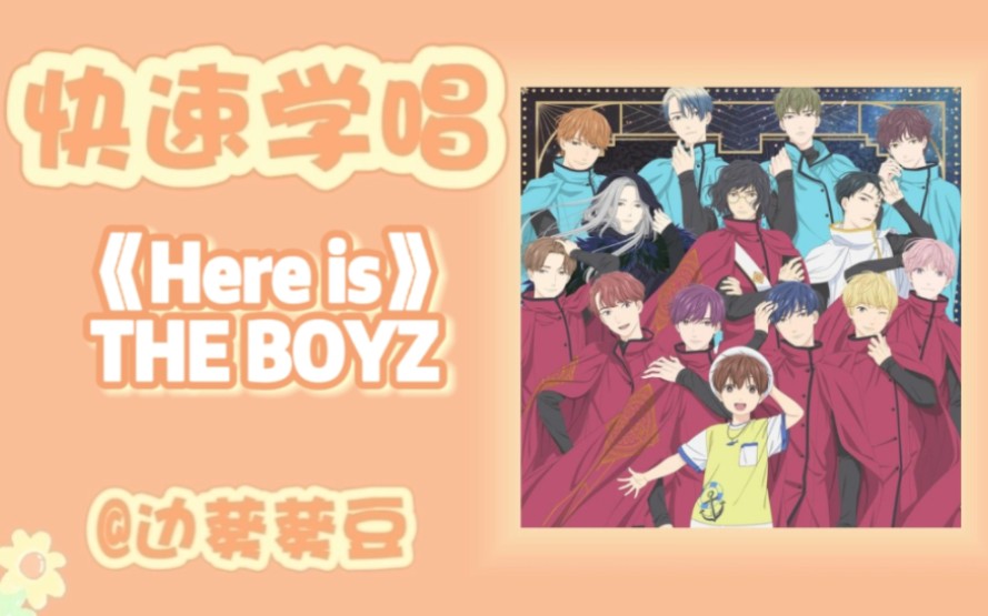 学唱必备THE BOYZ《Here is》音译空耳哔哩哔哩bilibili