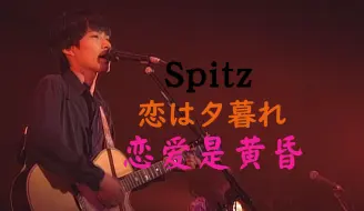 Tải video: 【中文字幕Hi-Res】Spitz(スピッツ) - 恋は夕暮れ (恋爱是黄昏)（30周年纪念的1994年