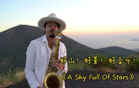 [图]好山好景好音乐《A Sky Full Of Stars》