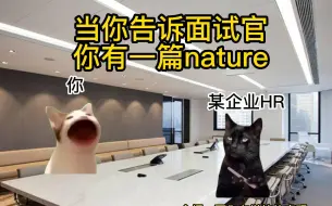 Download Video: 当你告诉HR你有一篇Nature时