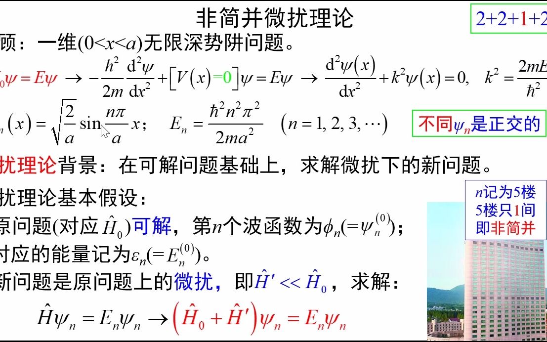 [图]1.14-非简并微扰理论-《固体物理视频讲义》-吴锵