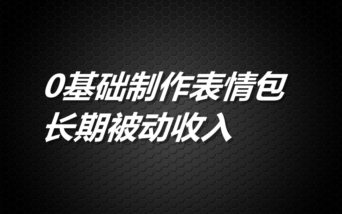 新手0基础制作表情包,长期被动收入【长期赚钱项目】哔哩哔哩bilibili