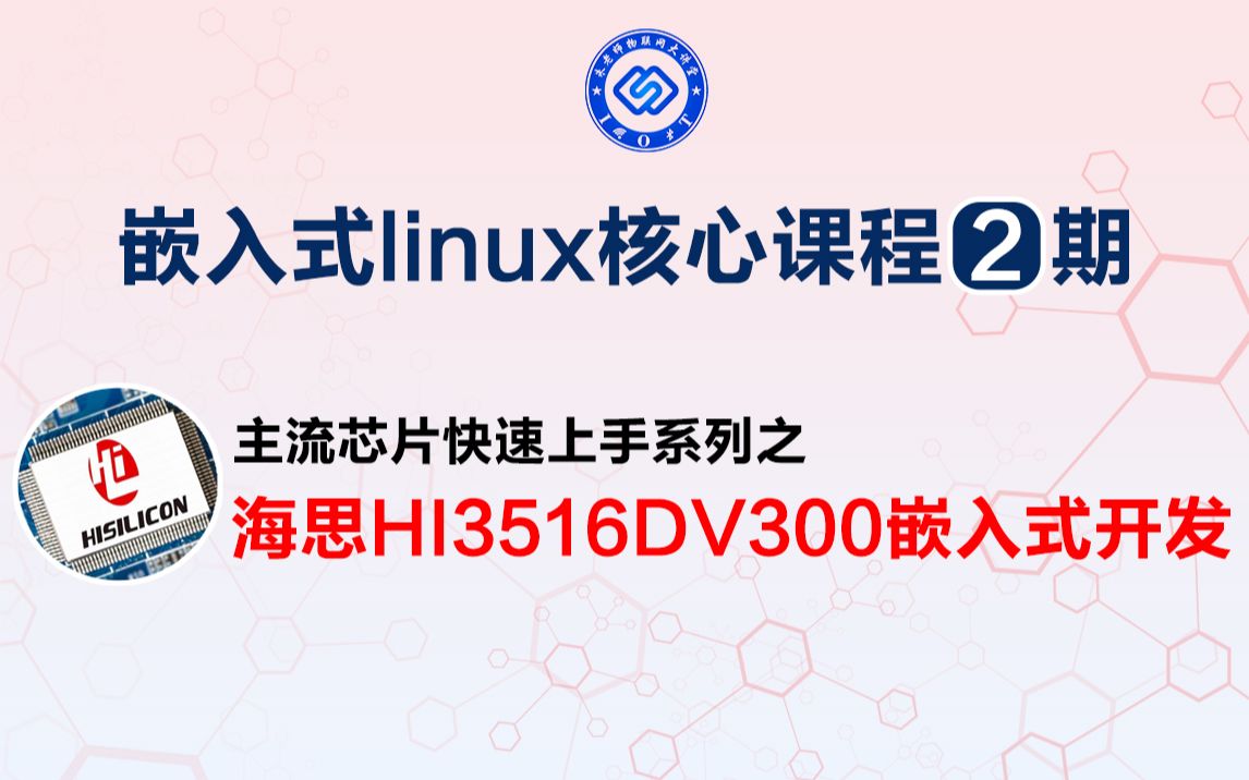 [图]嵌入式linux核心课程2期--海思HI3516DV300嵌入式开发详解