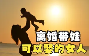 Download Video: 不是所有离婚带男孩的女人都不能娶