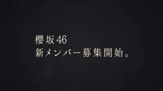 Tải video: 【樱坂46】四期生招募开始