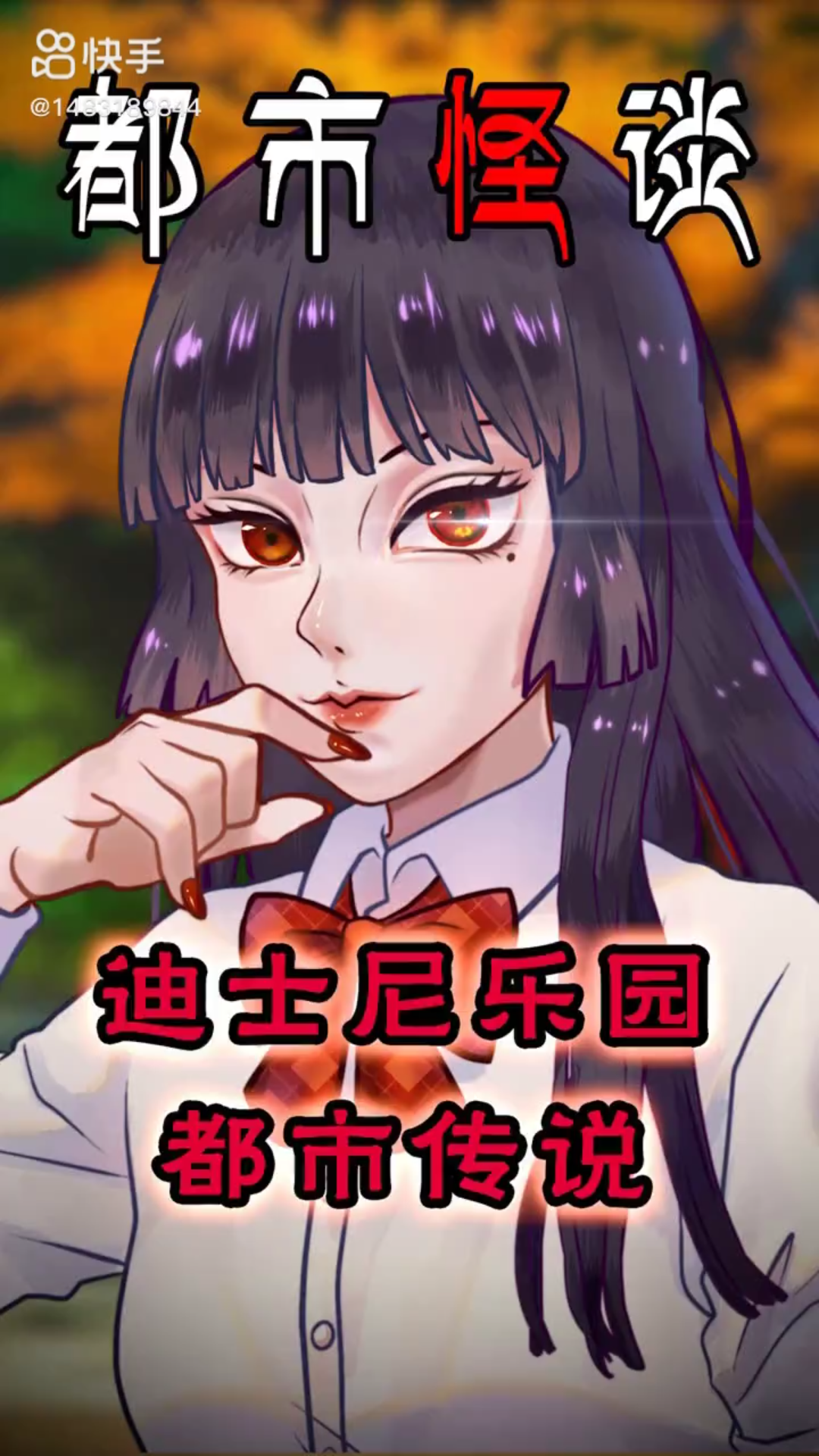 迪士尼恐怖都市传说