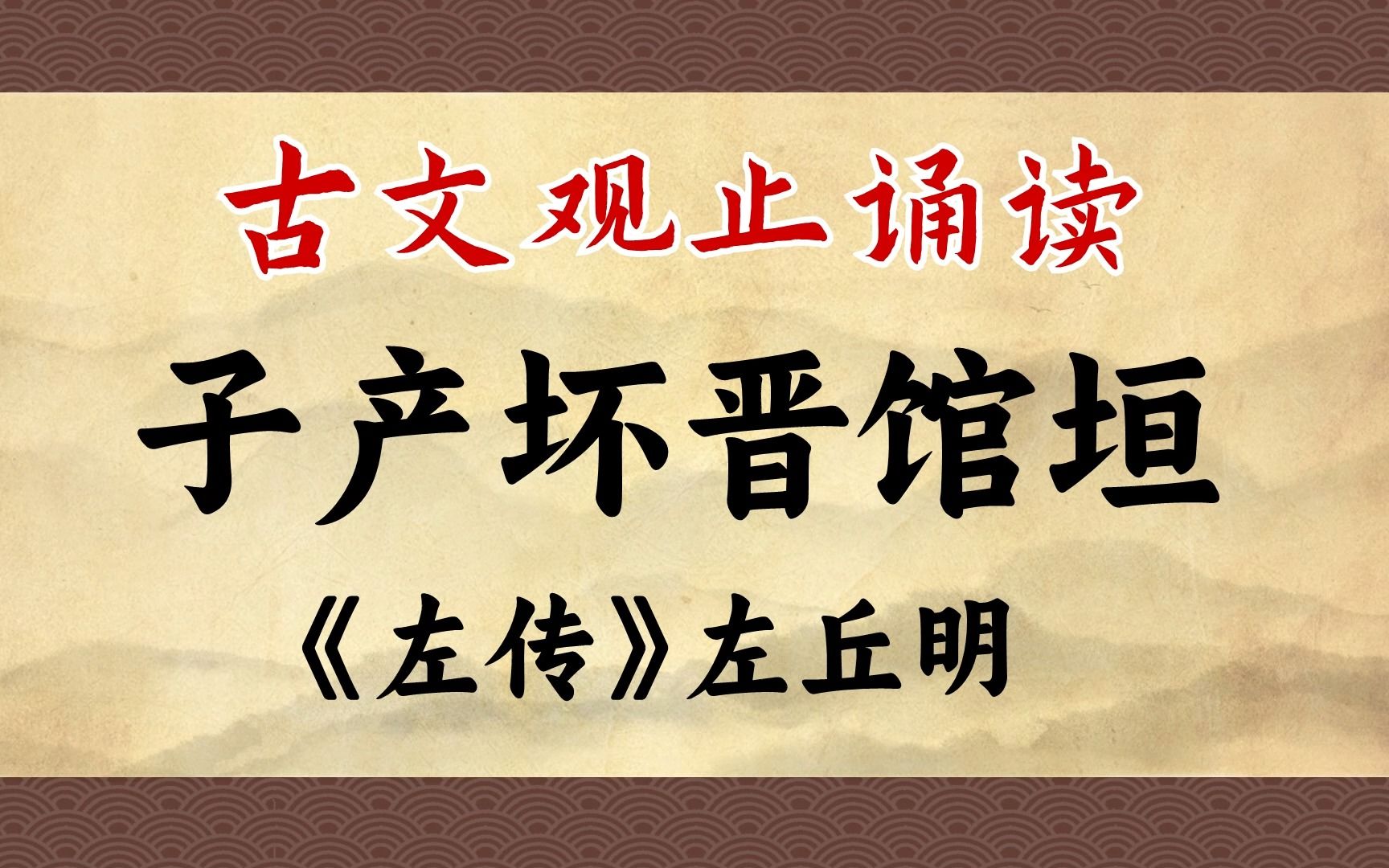 《子产坏晋馆垣》:会说话真的有用!“恶人先告状”的谈话艺术哔哩哔哩bilibili