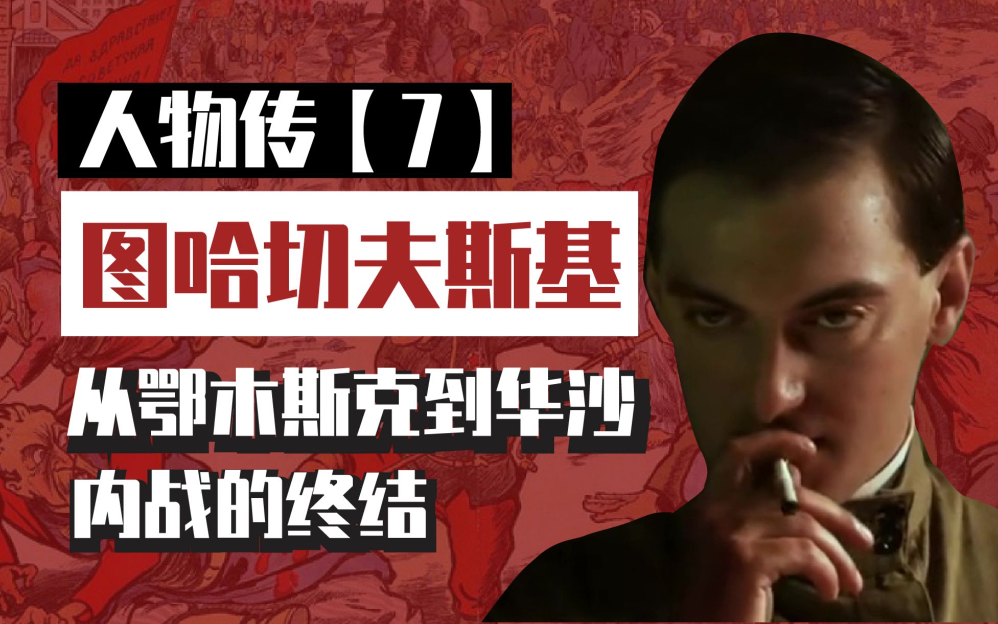 【人物传】图哈切夫斯基3——这面相一看就是要当大将军的!什么华沙败了?哔哩哔哩bilibili