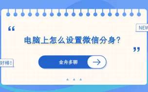 下载视频: 电脑上怎么设置微信分身？—江下办公