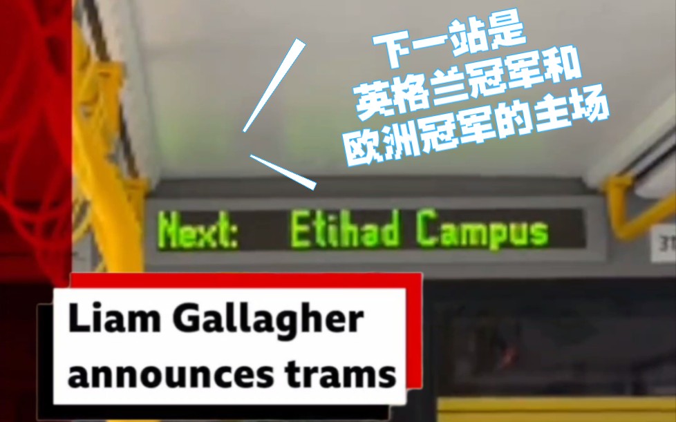 【广播员莉】Liam为曼彻斯特有轨电车报站 下一站是Etihad Campus!哔哩哔哩bilibili