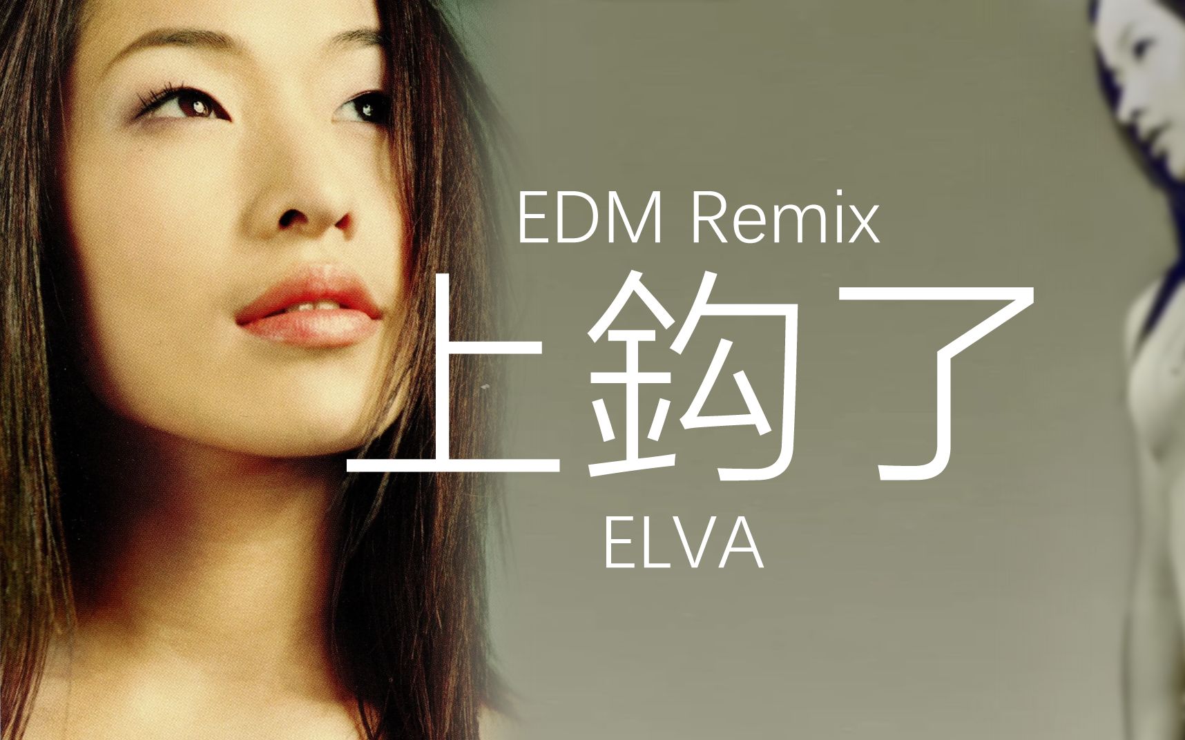 【Remix】萧亚轩 上钩了(EDM版)哔哩哔哩bilibili