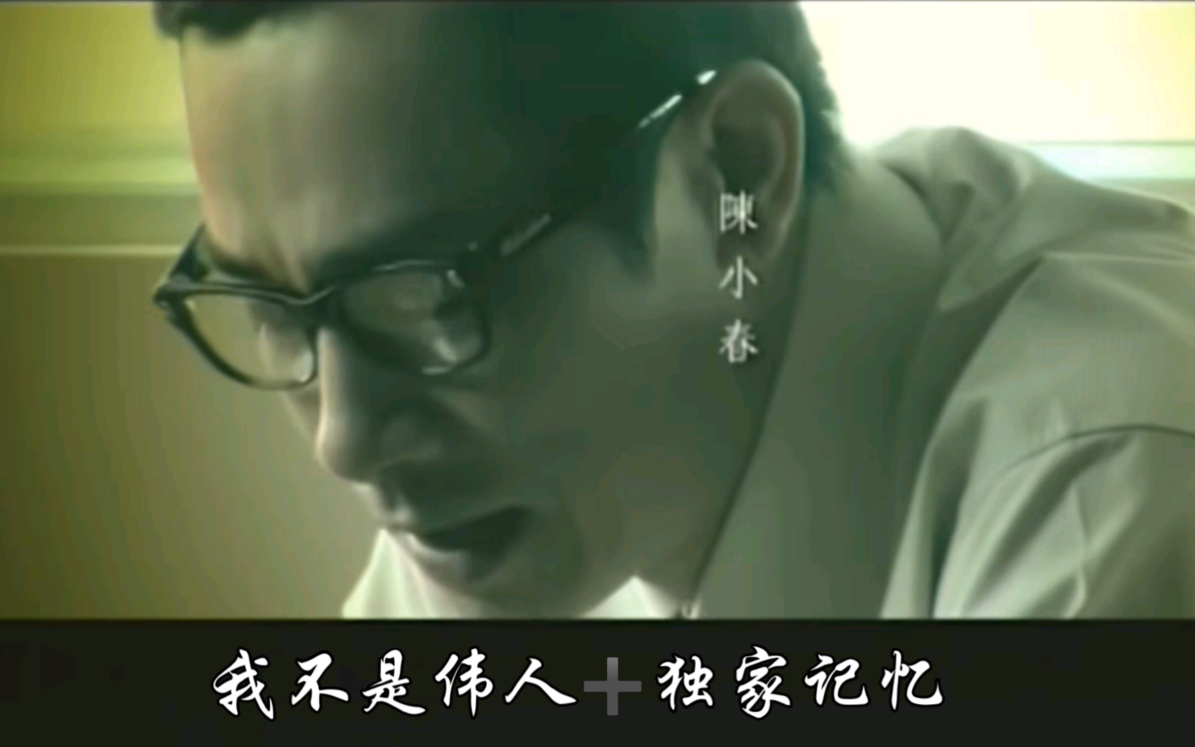 【双声道】陈小春-《我不是伟人》77《独家记忆》